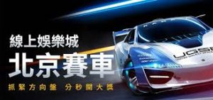 金濠娛樂城-北京賽車線上遊戲 大老爺91.com